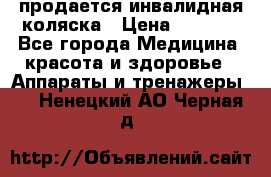 продается инвалидная коляска › Цена ­ 8 000 - Все города Медицина, красота и здоровье » Аппараты и тренажеры   . Ненецкий АО,Черная д.